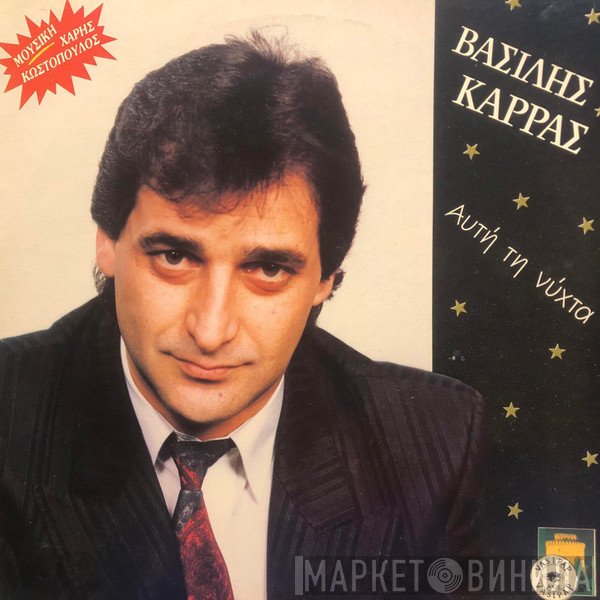 Βασίλης Καρράς  - Αυτή Τη Νύχτα
