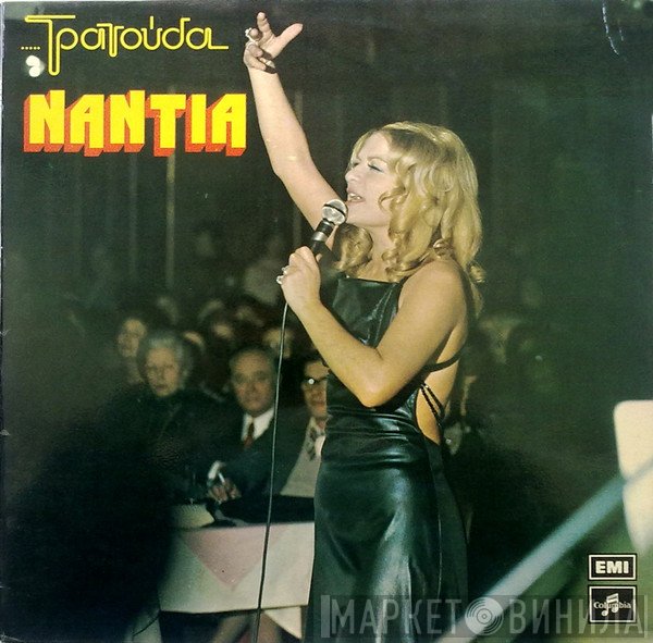 Νάντια Κωνσταντοπούλου  - .....Τραγούδα Νάντια