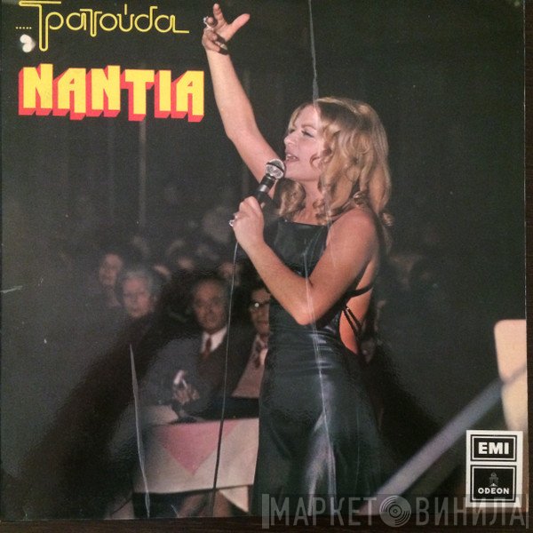 Νάντια Κωνσταντοπούλου  - .....Τραγούδα Νάντια