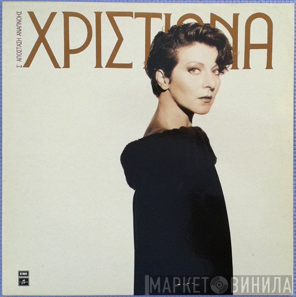 Χριστιάνα  - Σ' Απόσταση Αναπνοής
