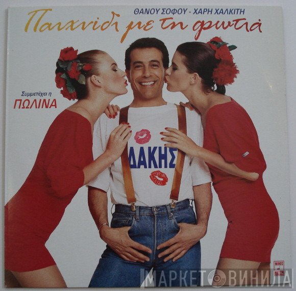 Δάκης  - Παιχνίδι Με Τη Φωτιά