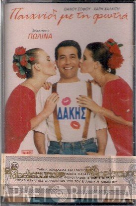 Δάκης  - Παιχνίδι Με Τη Φωτιά