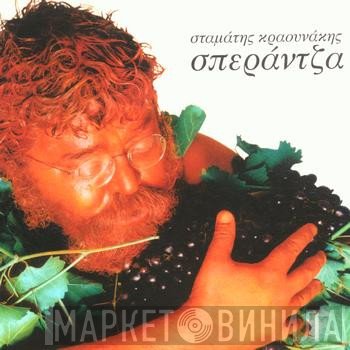 Σταμάτης Κραουνάκης  - Σπεράντζα