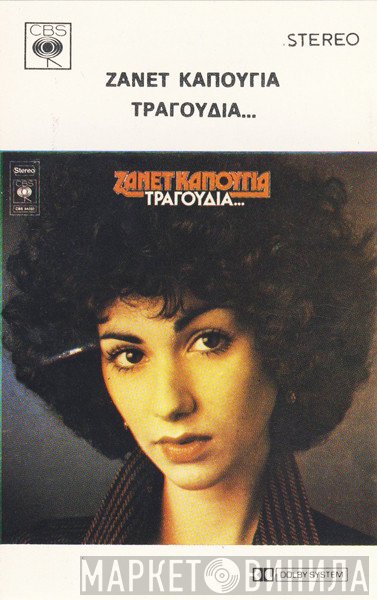 Ζανέτ Καπούγια  - Τραγούδια...