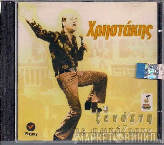 Χρηστάκης  - Ξενύχτη με Φωνάζουνε