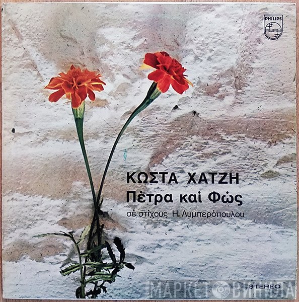 Κώστας Χατζής  - Πέτρα Και Φώς
