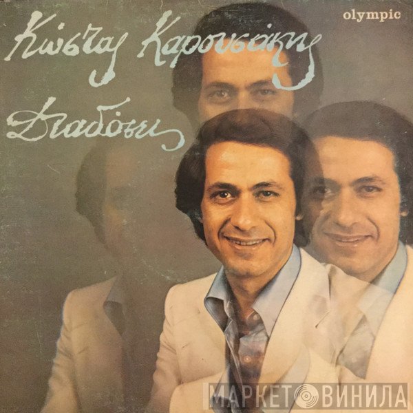 Κώστας Καρουσάκης  - Διαδόσεις