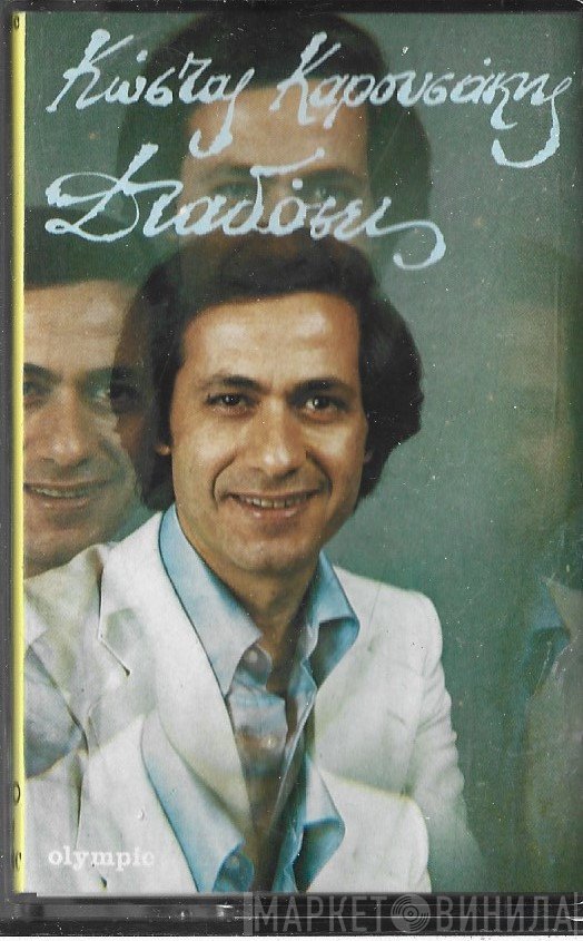 Κώστας Καρουσάκης  - Διαδόσεις