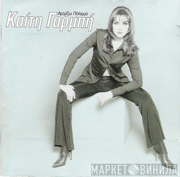 Καίτη Γαρμπή  - Αρχίζω Πόλεμο