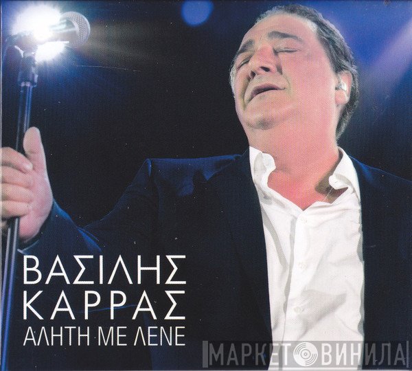 Βασίλης Καρράς  - Αλήτη Με Λένε