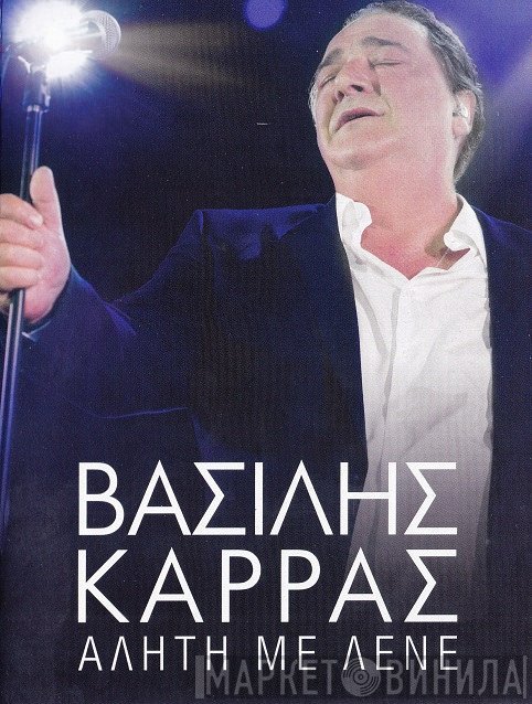 Βασίλης Καρράς  - Αλήτη Με Λένε