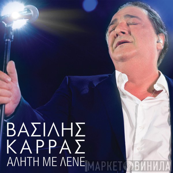 Βασίλης Καρράς  - Αλήτη Με Λένε