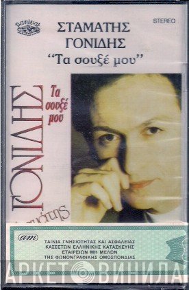 Σταμάτης Γονίδης  - Τα Σουξέ Μου