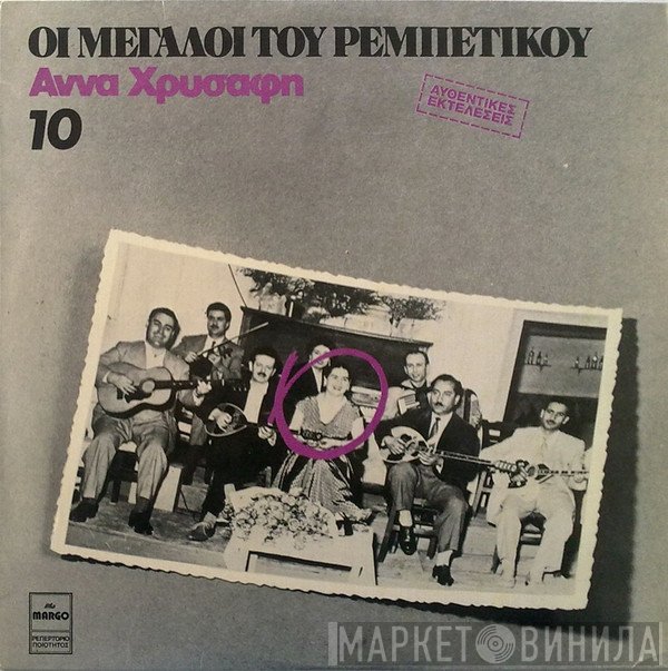 Άννα Χρυσάφη  - Άννα Χρυσάφη