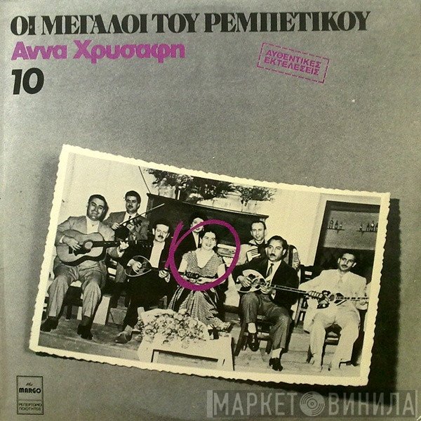 Άννα Χρυσάφη  - Άννα Χρυσάφη