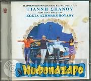 Γιάννης Σπανός  - Το Νυφοπάζαρο