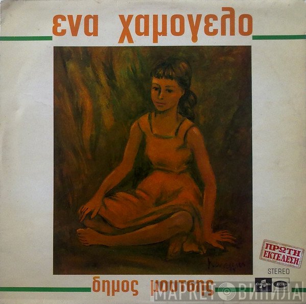 Δήμος Μούτσης  - Ένα Χαμόγελο