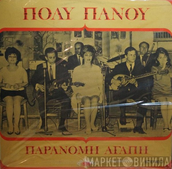Πόλυ Πάνου  - Παράνομη Αγάπη
