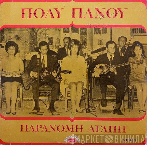 Πόλυ Πάνου  - Παράνομη Αγάπη