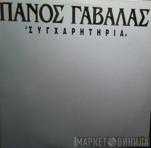 Πάνος Γαβαλάς  - Συγχαρητήρια