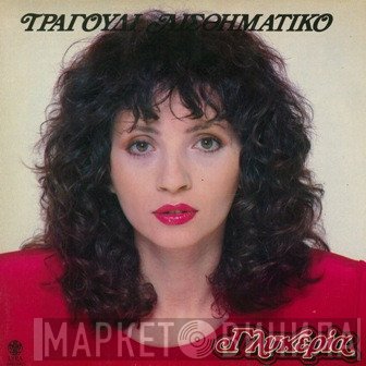 Γλυκερία  - Τραγούδι Αισθηματικό