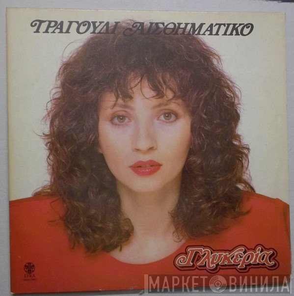 Γλυκερία  - Τραγούδι Αισθηματικό