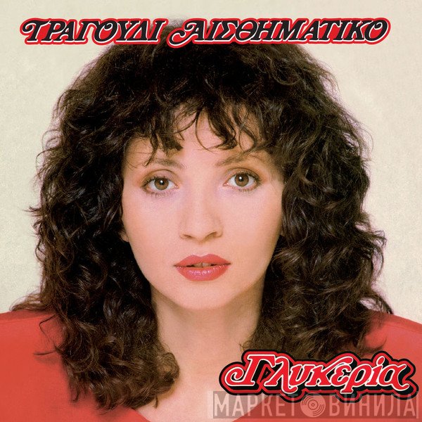 Γλυκερία  - Τραγούδι Αισθηματικό