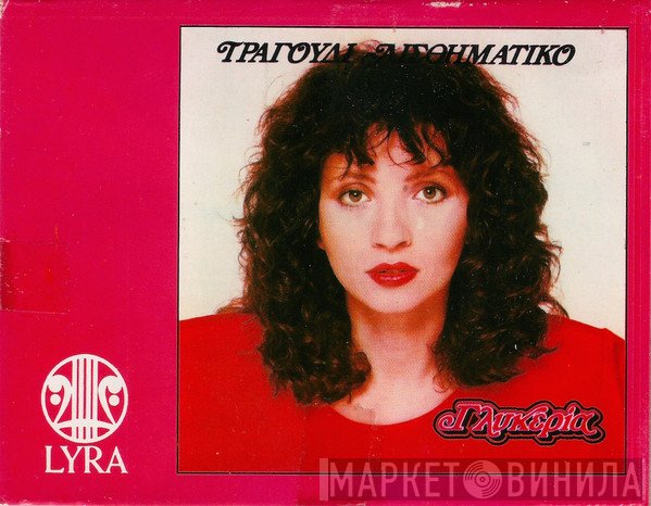 Γλυκερία  - Τραγούδι Αισθηματικό