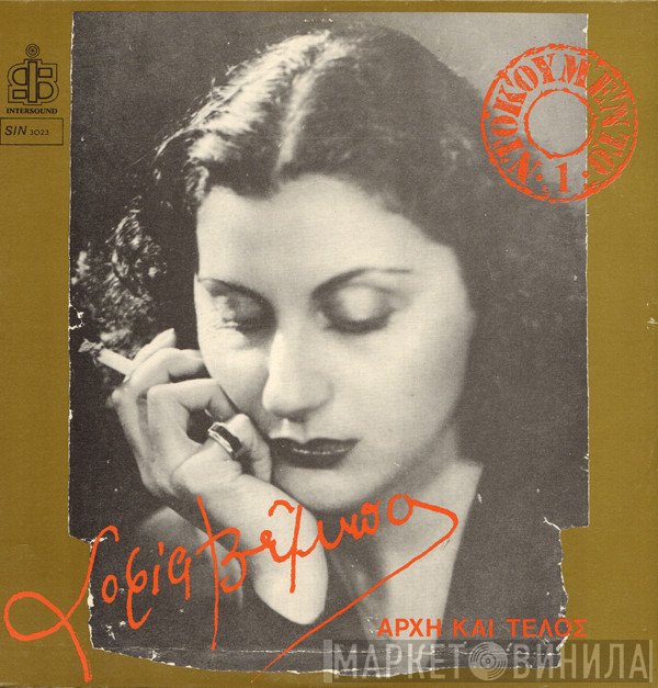 Σοφία Βέμπο  - Αρχή Και Τέλος