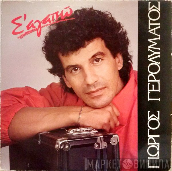 Γιώργος Γερολυμάτος  - Σ' Αγαπώ