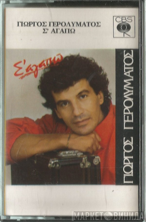 Γιώργος Γερολυμάτος  - Σ' Αγαπώ