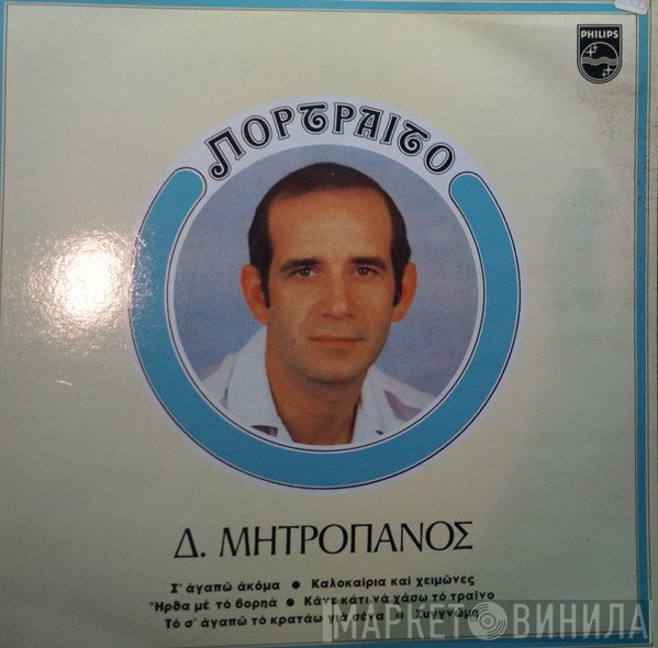 Δημήτρης Μητροπάνος  - Πορτραίτο