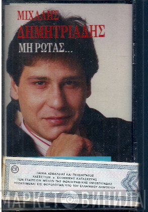 Μιχάλης Δημητριάδης  - Μη Ρωτάς