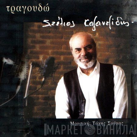 Στέλιος Καζαντζίδης  - Τραγουδώ
