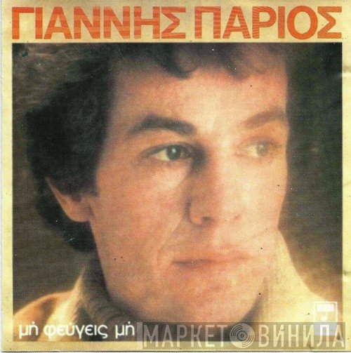 Γιάννης Πάριος  - Μη Φεύγεις Μη