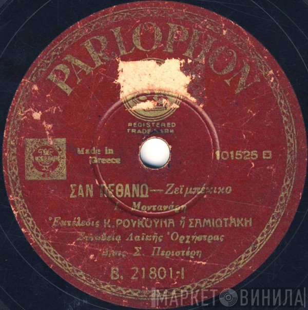 Κώστας Ρούκουνας  - Σαν Πεθάνω
