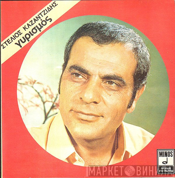 Στέλιος Καζαντζίδης  - Γυρισμός