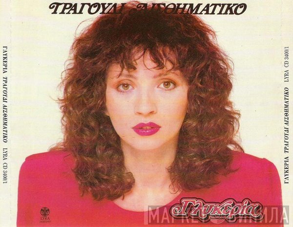 Γλυκερία  - Τραγούδι Αισθηματικό