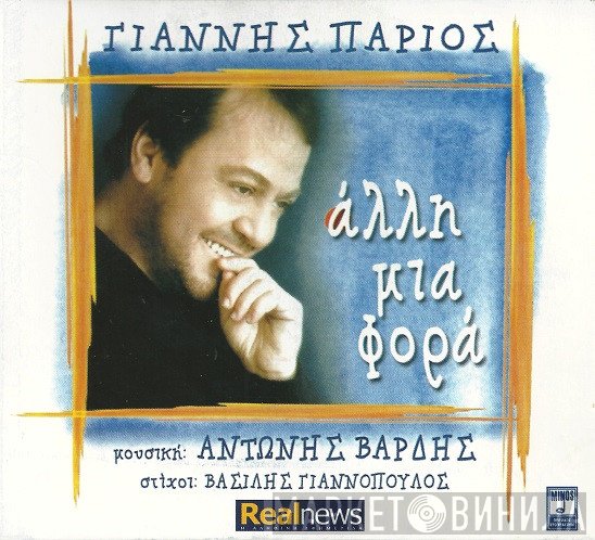 Γιάννης Πάριος  - Άλλη Μια Φορά