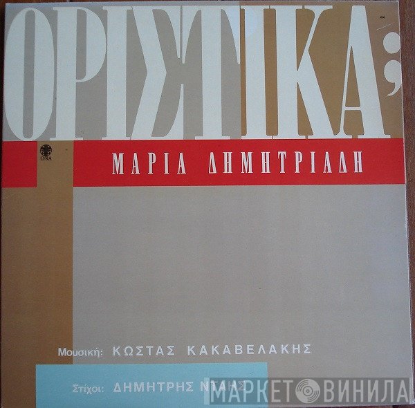 Μαρία Δημητριάδη  - Οριστικά;