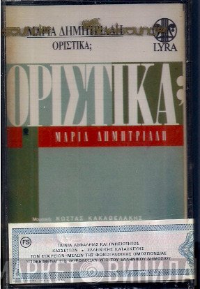 Μαρία Δημητριάδη  - Οριστικά;