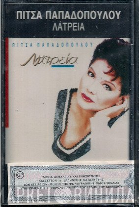 Πίτσα Παπαδοπούλου  - Λατρεία