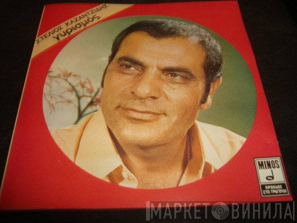 Στέλιος Καζαντζίδης  - Γυρισμός