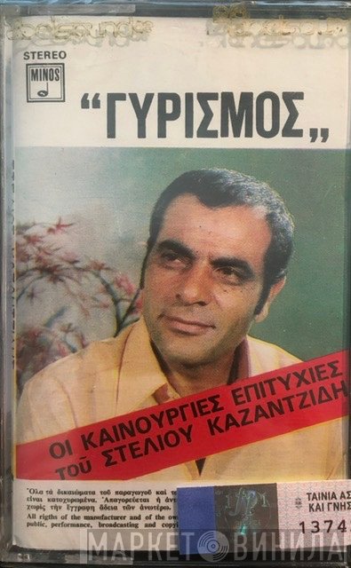 Στέλιος Καζαντζίδης  - Γυρισμός