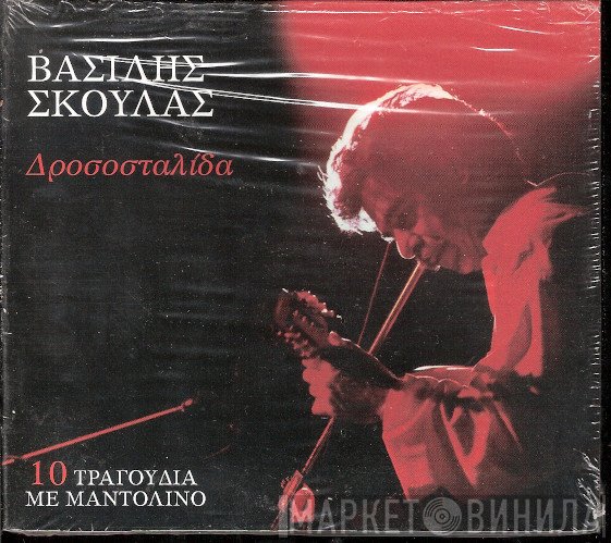 Βασίλης Σκουλάς  - Δροσοσταλίδα