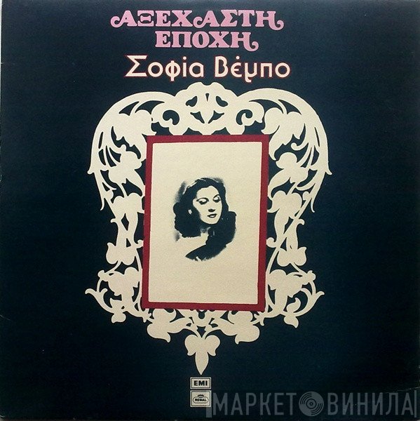 Σοφία Βέμπο  - Αξέχαστη Εποχή