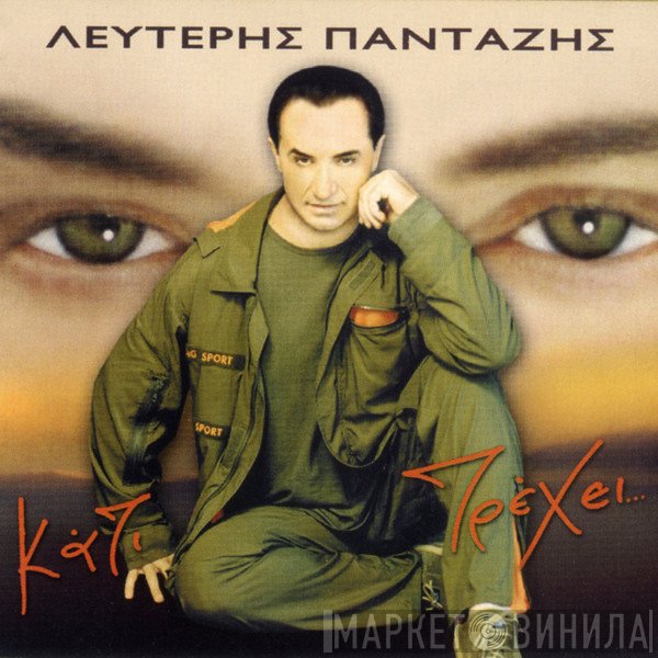 Λευτέρης Πανταζής  - Κάτι Τρέχει