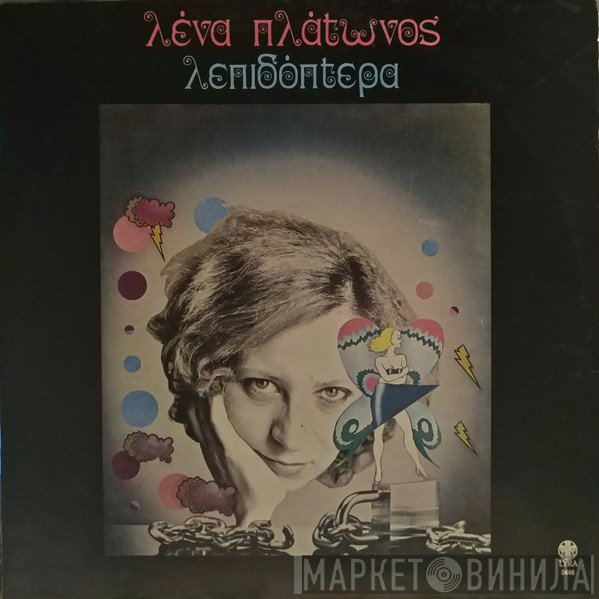 Λένα Πλάτωνος  - Λεπιδόπτερα