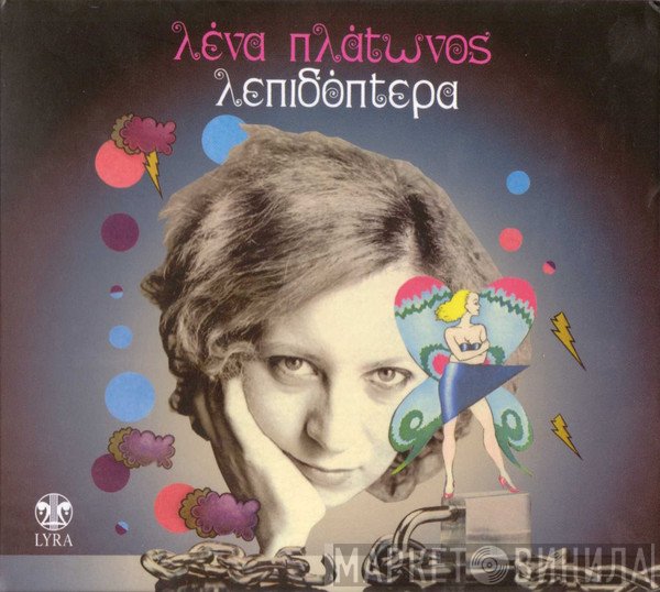 Λένα Πλάτωνος  - Λεπιδόπτερα