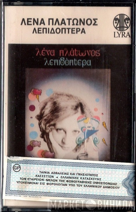 Λένα Πλάτωνος  - Λεπιδόπτερα